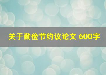 关于勤俭节约议论文 600字